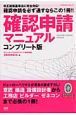 確認申請マニュアル＜コンプリート版＞