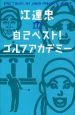 江連忠　自己ベスト！ゴルフアカデミー