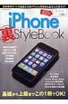 ｉＰｈｏｎｅ　裏ＳｔｙｌｅＢｏｏｋ