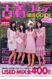 古着コーデ　徹底ＧＵＩＤＥ　ＦＯＲ　ＧＩＲＬＳ　２００８Ｓｐｒｉｎｇ／Ｓｕｍｍｅｒ