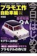 今日からはじめるプラモ工作　自動車編＜改訂新版＞