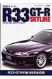 Ｉ　ＬＯＶＥ　Ｒ３３　ＳＫＹＬＩＮＥ　ＧＴ－Ｒ＜改訂新版＞