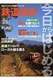 今日からはじめる　鉄道撮影＜改訂新版＞