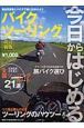 今日からはじめる　バイクツーリング＜改訂新版＞