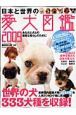 日本と世界の愛犬図鑑　２００９