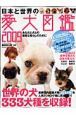 日本と世界の愛犬図鑑　2009
