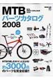 ＭＴＢパーツカタログ　２００８