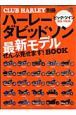 ハーレーダビッドソン　最新モデルぜんぶ見せます！ＢＯＯＫ