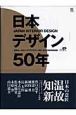 日本デザイン50年