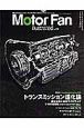 Ｍｏｔｏｒ　Ｆａｎ　ｉｌｌｕｓｔｒａｔｅｄ　特集：トランスミッション進化論