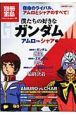 僕たちの好きなガンダム　アムロＶＳ．シャア編