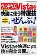 ウィンドウズＶｉｓｔａをずっと快適に使う特選技「ぜんぶ」！