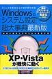 Windowsのシステム設定　超大事典＜最新版＞