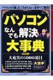 パソコンなんでも解決大事典　２００９