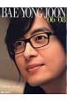 日刊スポーツがみた　BAE　YONG　JOON＜来日記念版＞　2006－2008