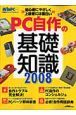 ＰＣ自作の基礎知識　２００８