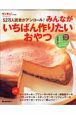 ５２万人がアンコール！みんながいちばん作りたいおやつ