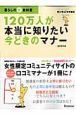 120万人が本当に知りたい今どきのマナー