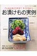 こんなときどうする？すぐに役立つお漬けもの実例