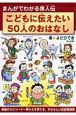 まんがでわかる偉人伝　こどもに伝えたい