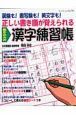 正しい書き順が覚えられる　書き込み式　漢字練習帳