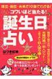 コワいほど当たる！誕生日占い