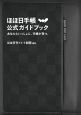 ほぼ日手帳　公式ガイドブック　あなたといっしょに、手帳が育つ。