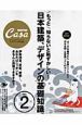 もっと知らないと恥ずかしい！日本建築とデザインの基礎知識