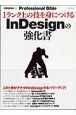 1ランク上の技を身につける　InDesignの強化書