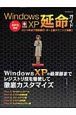 ＷｉｎｄｏｗｓＸＰ延命ガイド