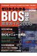 ゼロからわかるＢＩＯＳ設定完全ガイド　２００８