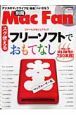 別冊ＭａｃＦａｎ　スグ使えるフリーソフトでおもてなし