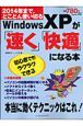 WindowsXPが「速く」「快適」になる本