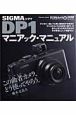 シグマDP1 マニアック・マニュアル