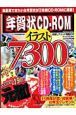 年賀状ＣＤ－ＲＯＭ　イラスト７３００