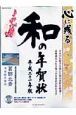 心に残る和の年賀状　平成２１年