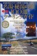 名湯・秘湯の旅100選　ツーリングガイド