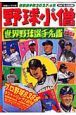 野球小僧　世界野球選手名鑑　２００８