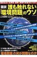 誰も触れない「環境問題」のウソ