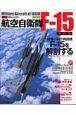 航空自衛隊Ｆ－１５＜改訂版＞