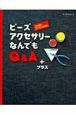 ビーズアクセサリー なんでもQ&Aプラス