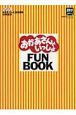 おかあさんといっしょＦＵＮ　ＢＯＯＫ