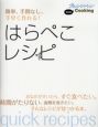 簡単、手間なし、手早く作れる！はらぺこレシピ＜保存版＞