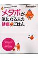 メタボが気になる人の健康ごはん　簡単でおいしいから続けられる！