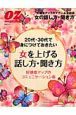 ２０代・３０代で身につけておきたい女を上げる話し方・聞き方