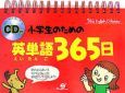 小学生のための英単語３６５日