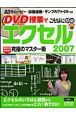 DVD授業でこんなに簡単　エクセル2007