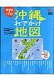 街歩き＆ドライブ　沖縄おでかけ地図