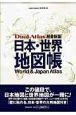 日本・世界地図帳　Dual　Atlas＜超最新版＞