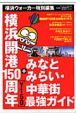 横浜開港１５０周年【Ｙ１５０】＋みなとみらい・中華街最強ガイド